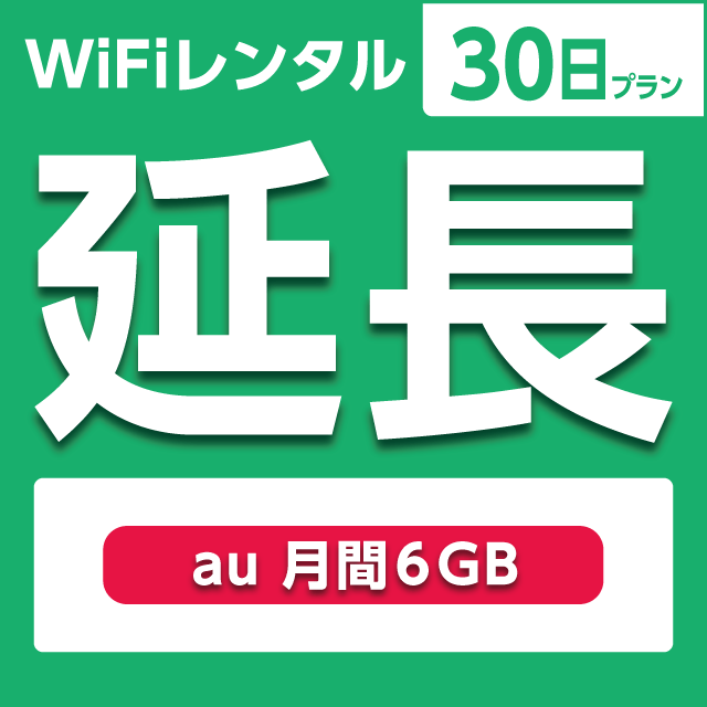 【延長専用】WiFiレンタル 30日プラン au 月間6GB