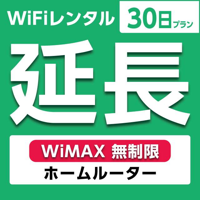 【延長専用】WiFiレンタル 30日プラン WiMAX 無制限(ホームルーター)