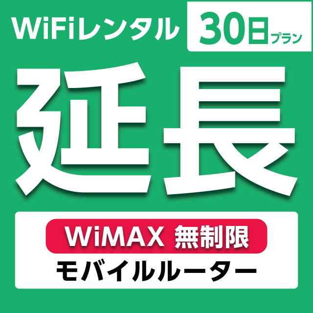 【延長専用】WiFiレンタル 30日プラン WiMAX 無制限(モバイルルーター)