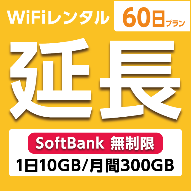 【延長専用】WiFiレンタル 60日プラン Softbank 無制限(1日10GB/月間300GB)