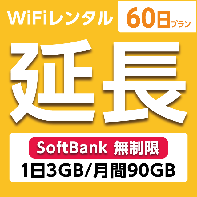 【延長専用】WiFiレンタル 60日プラン Softbank 無制限(1日3GB/月間90GB)
