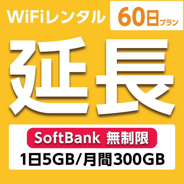 【延長専用】WiFiレンタル 60日プラン Softbank 無制限(1日5GB/月間150GB)