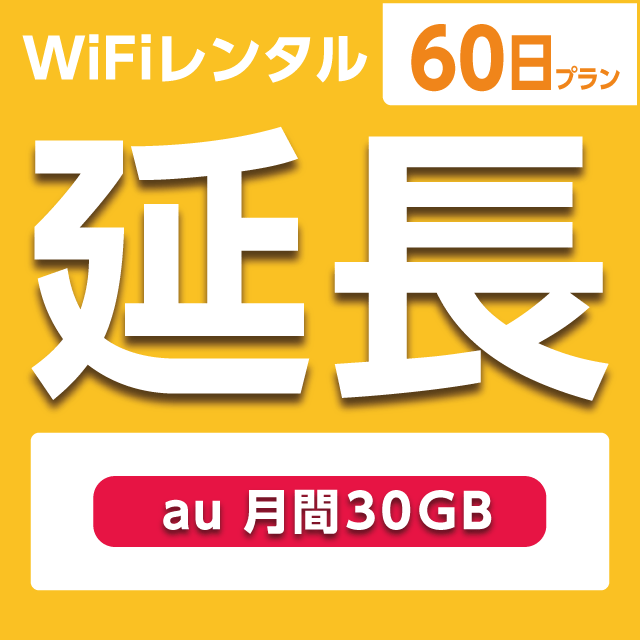 【延長専用】WiFiレンタル 60日プラン au 月間30GB