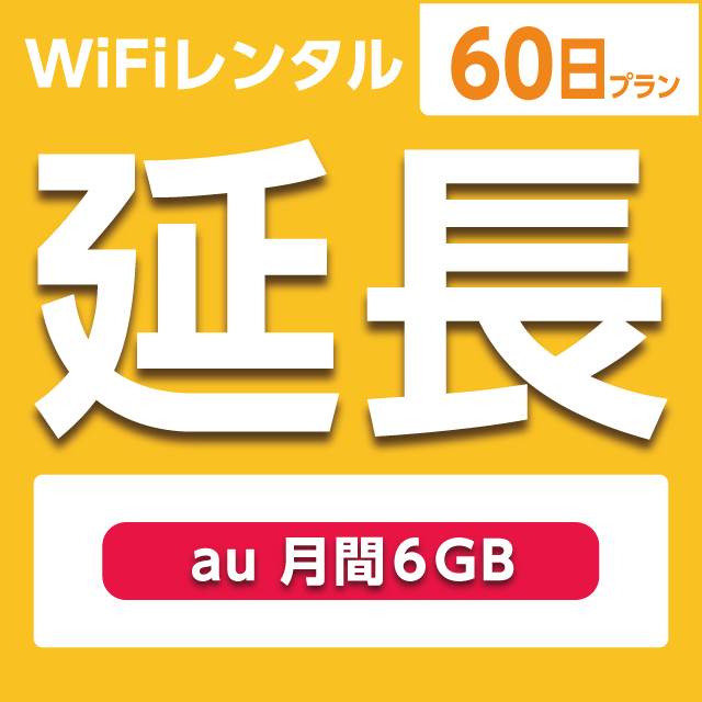【延長専用】WiFiレンタル 60日プラン au 月間6GB