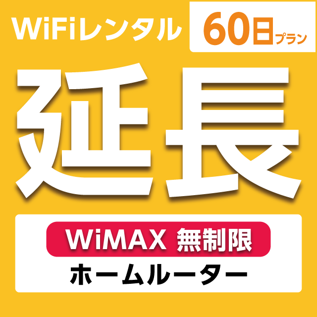 【延長専用】WiFiレンタル 60日プラン WiMAX 無制限(ホームルーター)