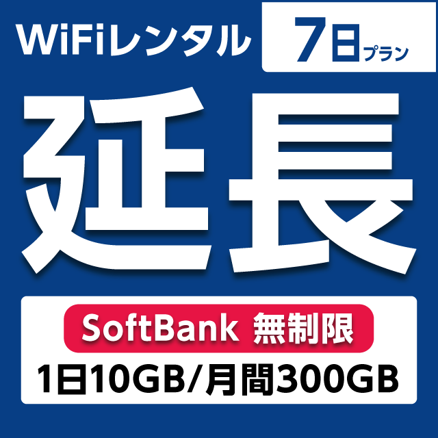 【延長専用】WiFiレンタル 7日プラン Softbank 無制限(1日10GB/月間300GB)