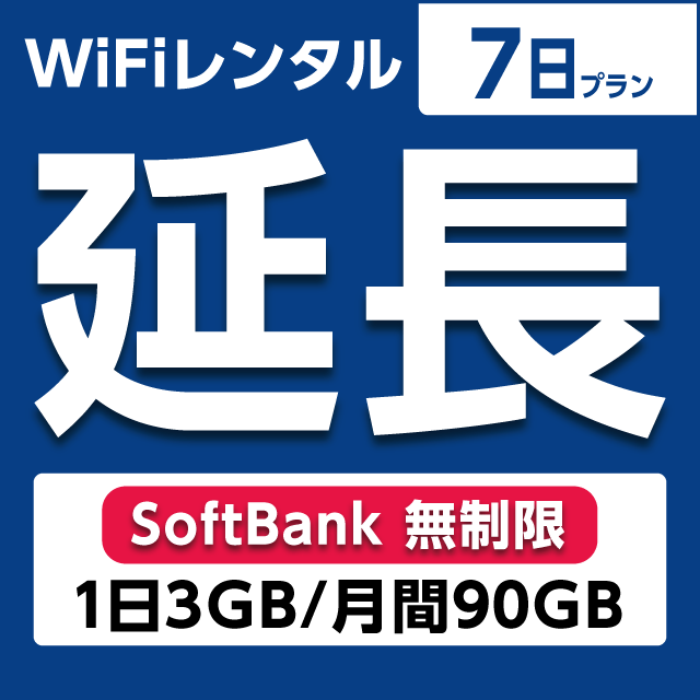 【延長専用】WiFiレンタル 7日プラン Softbank 無制限(1日3GB/月間90GB)