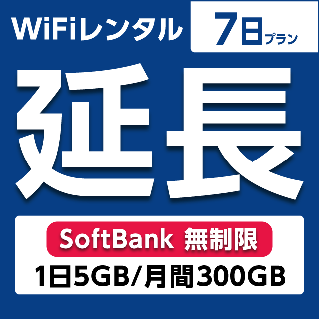 【延長専用】WiFiレンタル 7日プラン Softbank 無制限(1日5GB/月間150GB)