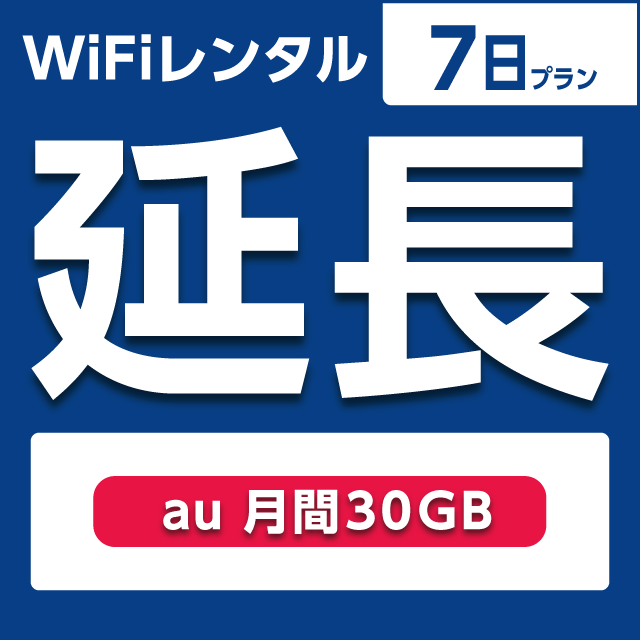 【延長専用】WiFiレンタル 7日プラン au 月間30GB