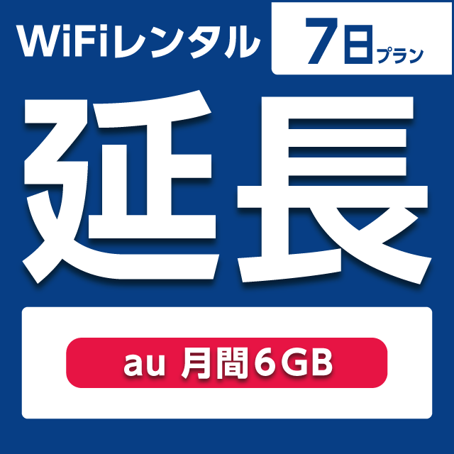 【延長専用】WiFiレンタル 7日プラン au 月間6GB