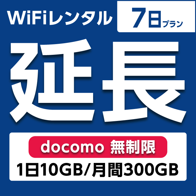 【延長専用】WiFiレンタル 7日プラン docomo 無制限(1日10GB/月間300GB)