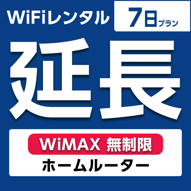 【延長専用】WiFiレンタル 7日プラン WiMAX 無制限(ホームルーター)