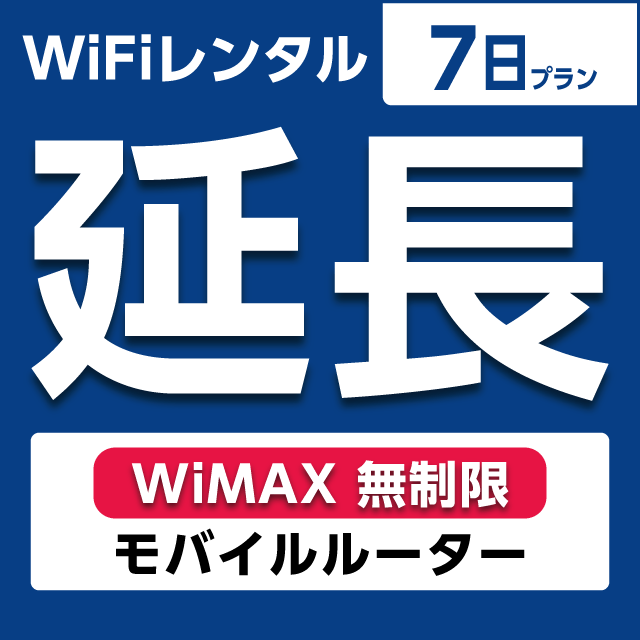 【延長専用】WiFiレンタル 7日プラン WiMAX 無制限(モバイルルーター)