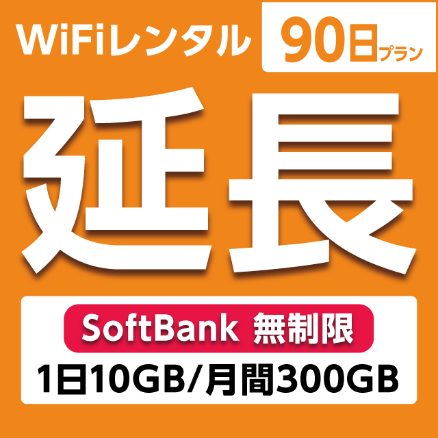 【延長専用】WiFiレンタル 90日プラン Softbank 無制限(1日10GB/月間300GB)