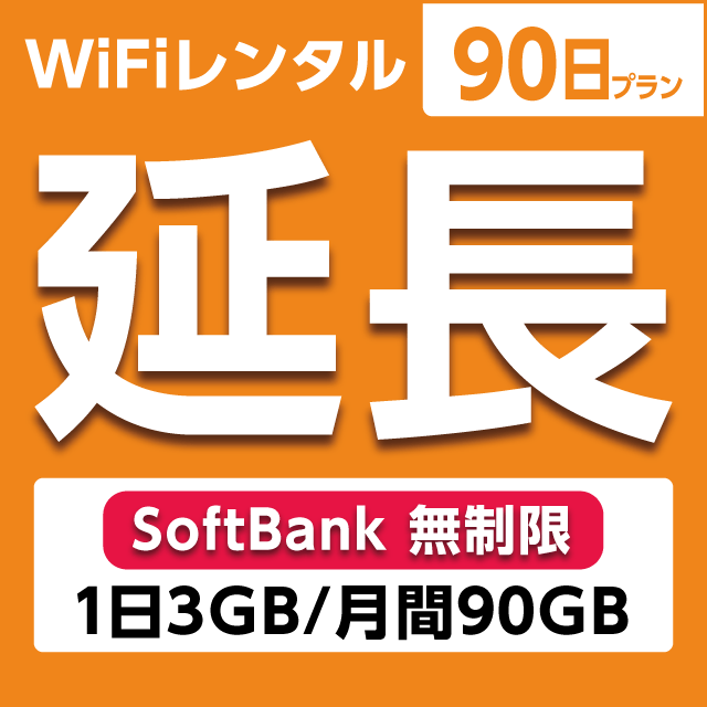 【延長専用】WiFiレンタル 90日プラン Softbank 無制限(1日3GB/月間90GB)