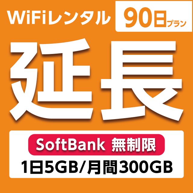 【延長専用】WiFiレンタル 90日プラン Softbank 無制限(1日5GB/月間150GB)
