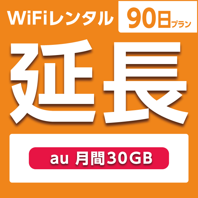 【延長専用】WiFiレンタル 90日プラン au 月間30GB