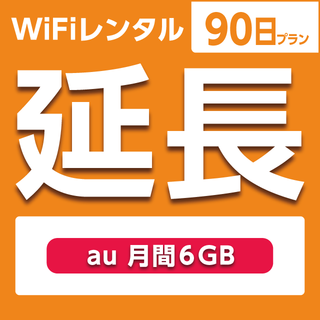 【延長専用】WiFiレンタル 90日プラン au 月間6GB