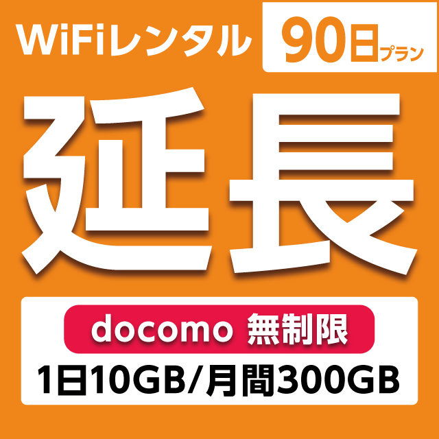 【延長専用】WiFiレンタル 90日プラン docomo 無制限(1日10GB/月間300GB)