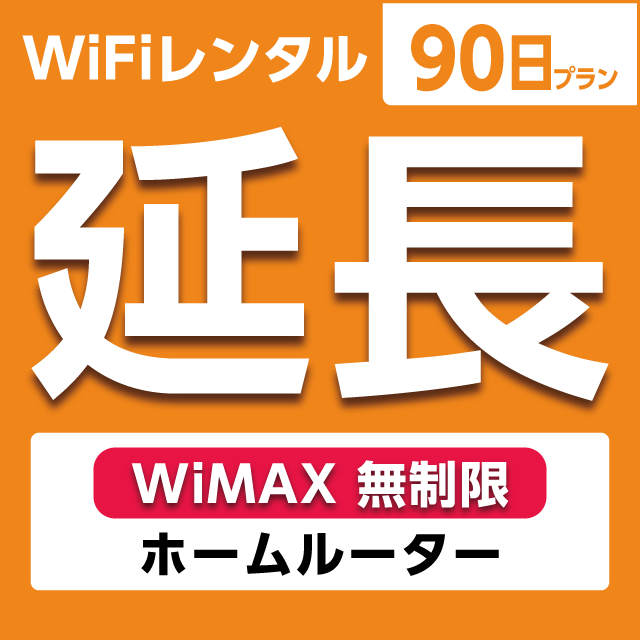 【延長専用】WiFiレンタル 90日プラン WiMAX 無制限(ホームルーター)