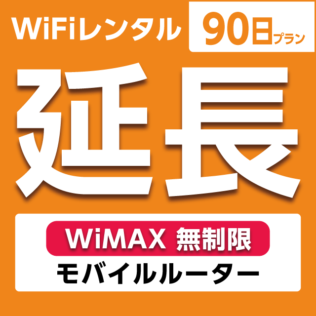 【延長専用】WiFiレンタル 90日プラン WiMAX 無制限(モバイルルーター)