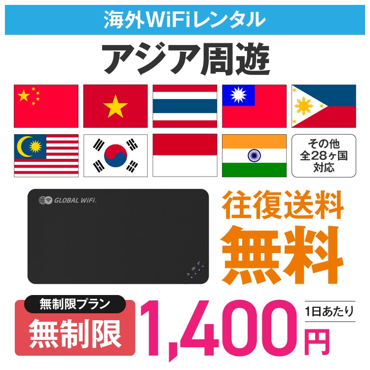 アジア 周遊 wifi レンタル 無制限プラン 1日 容量 無制限