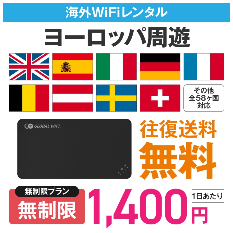 ヨーロッパ 周遊 wifi レンタル 無制限プラン 1日 容量 無制限