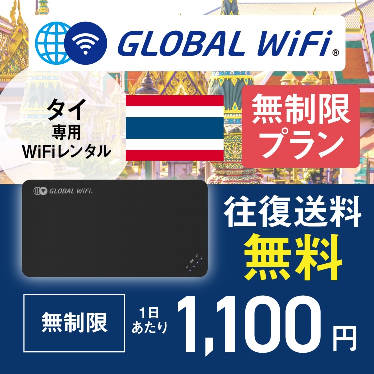 タイ wifi レンタル 無制限プラン 1日 容量 無制限