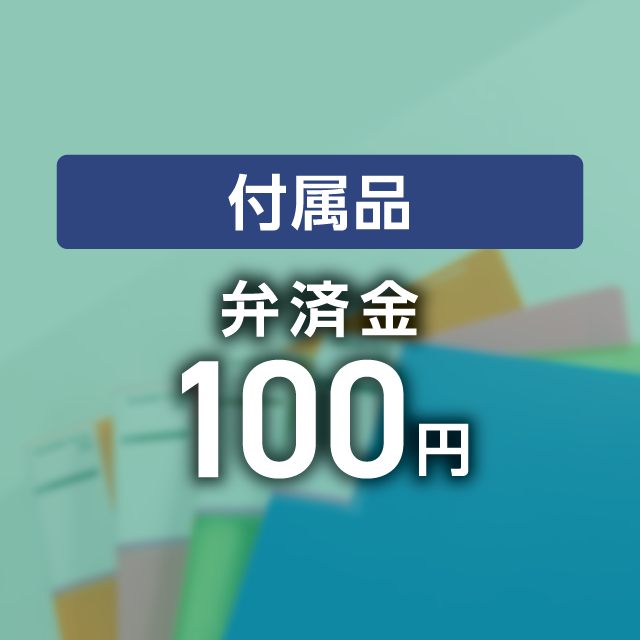 【弁済金】付属品