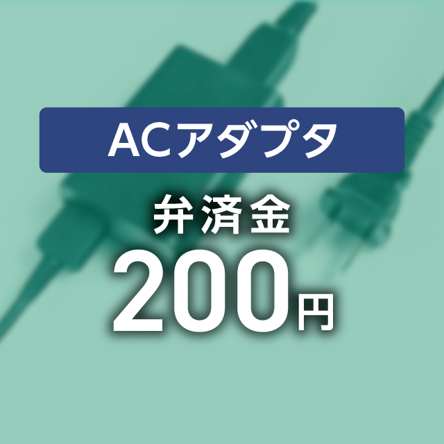 【弁済金】ACアダプタ