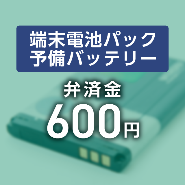 【弁済金】端末電池パック 予備バッテリー
