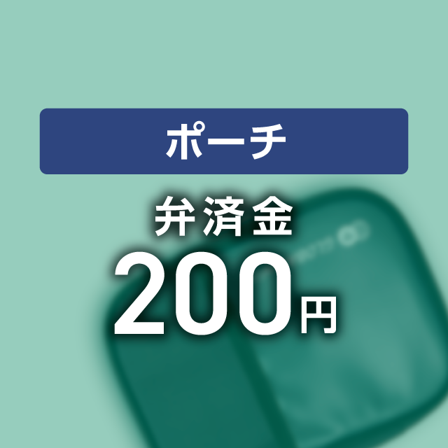 【弁済金】ポーチ