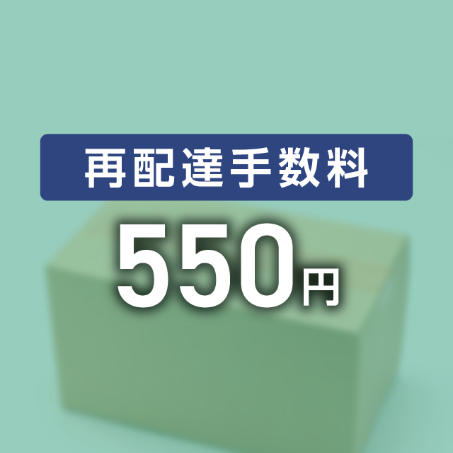 【弁済金】再発送手数料
