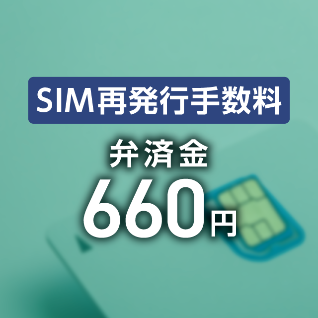 【弁済金】SIM再発行手数料