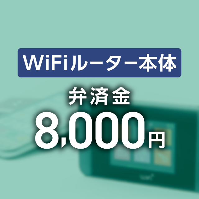 【弁済金】WiFiルーター本体