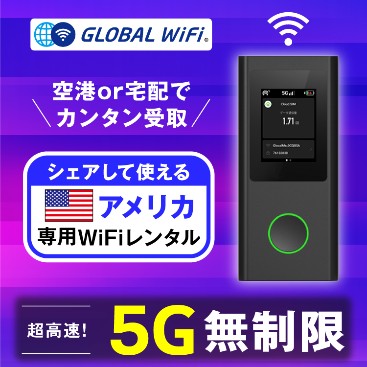 アメリカ wifi レンタル 5G無制限 データ使い放題
