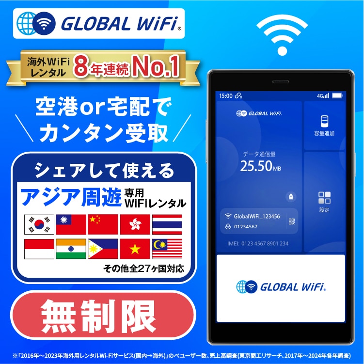 アジア周遊 wifi レンタル 4G無制限 データ使い放題
