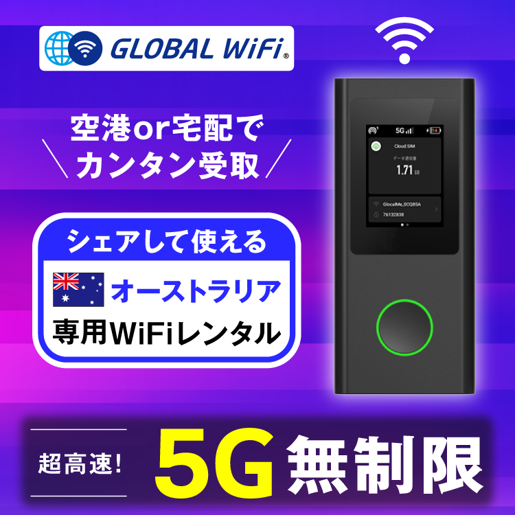 オーストリア(豪州) wifi レンタル 5G無制限 データ使い放題