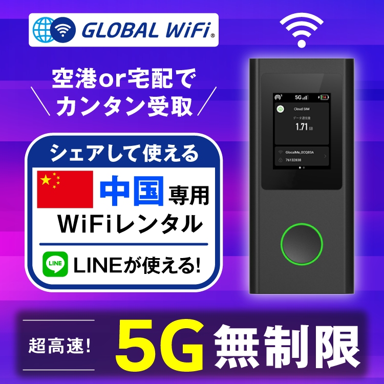 中国 wifi レンタル 5G無制限 データ使い放題