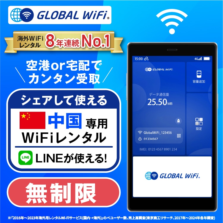 中国 wifi レンタル 4G無制限 データ使い放題