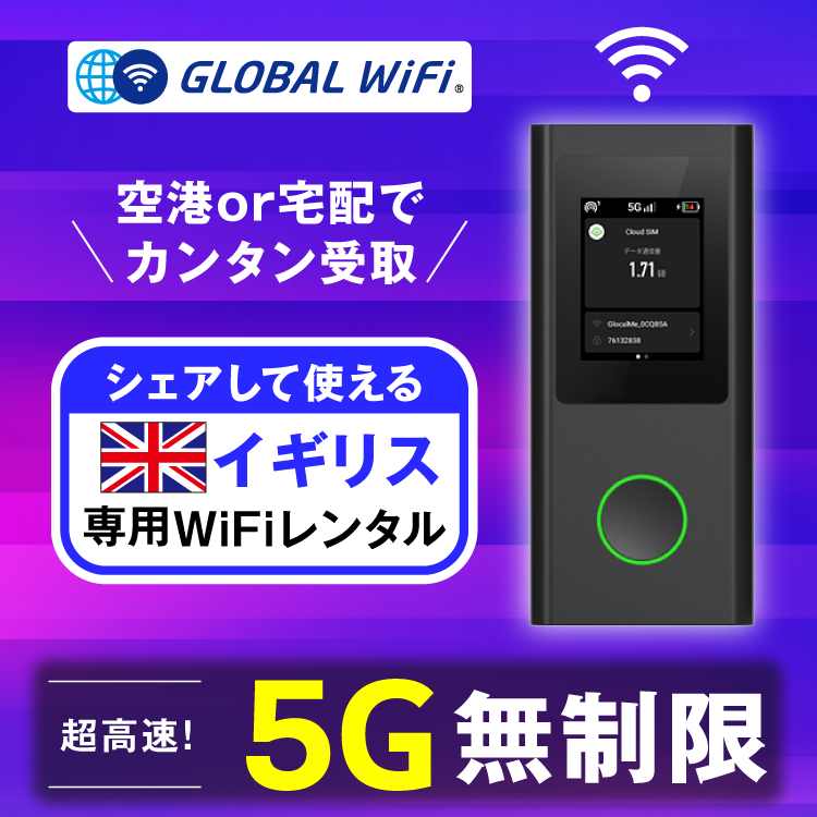 イギリス wifi レンタル 5G無制限 データ使い放題