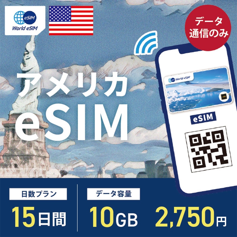 海外用 eSIM アメリカ 15日間 10GB