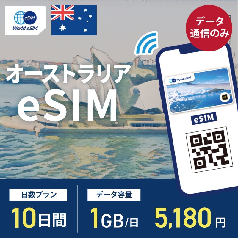 海外用 eSIM オーストラリア 10日間 1GB/1日