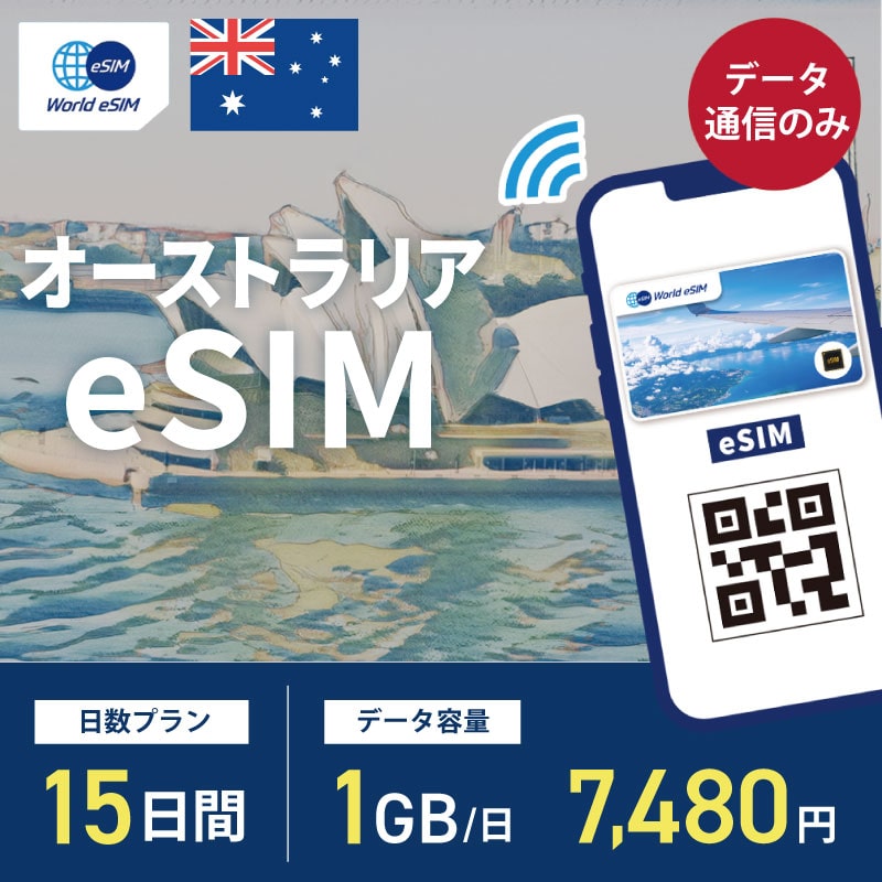 海外用 eSIM オーストラリア 15日間 1GB/1日