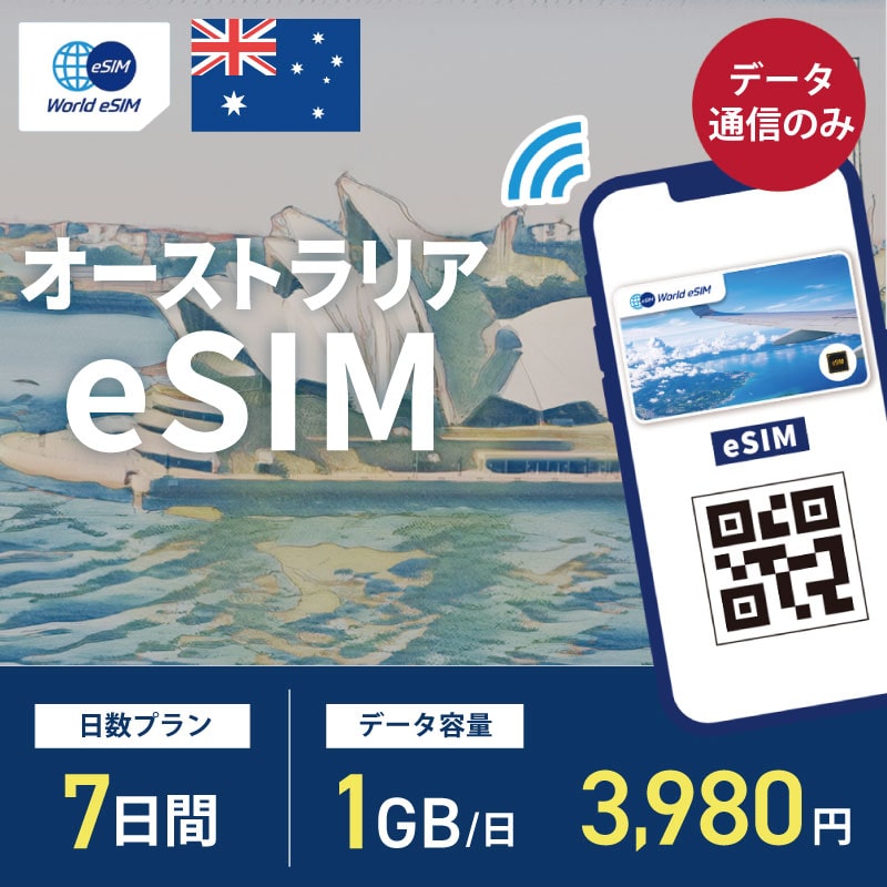 海外用 eSIM オーストラリア 7日間 1GB/1日