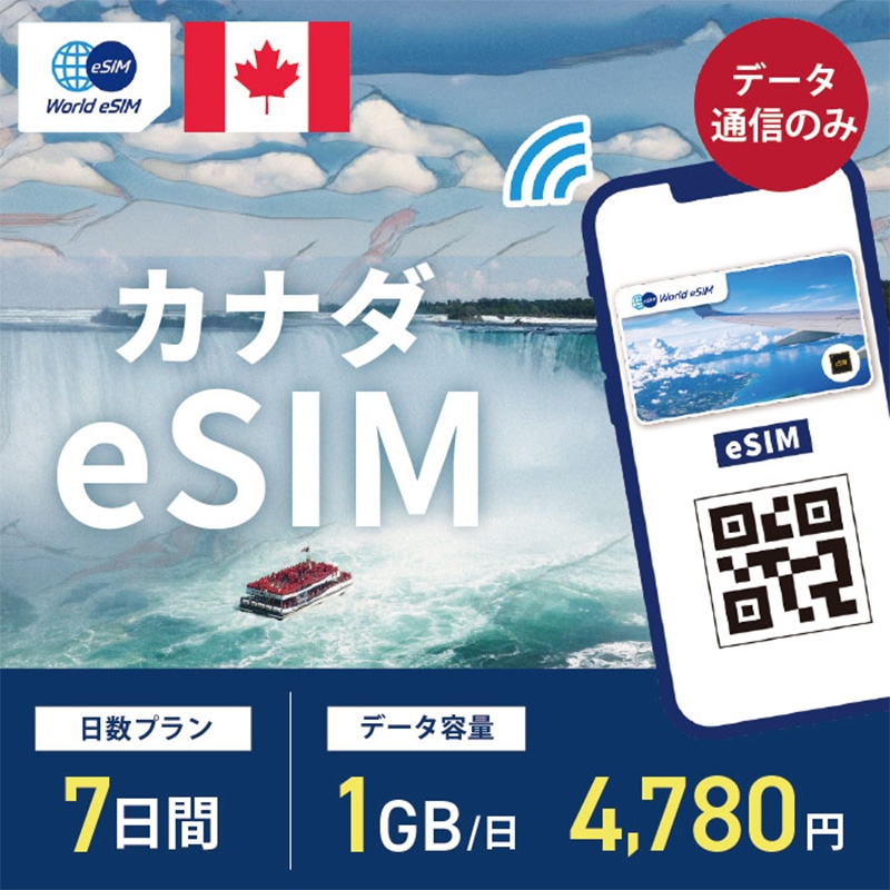海外用 eSIM カナダ 7日間 1GB/1日