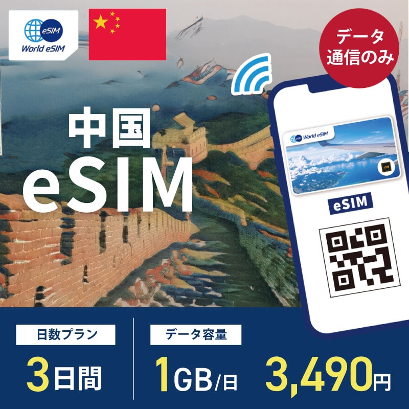 海外用 eSIM 中国 3日間 1GB/1日