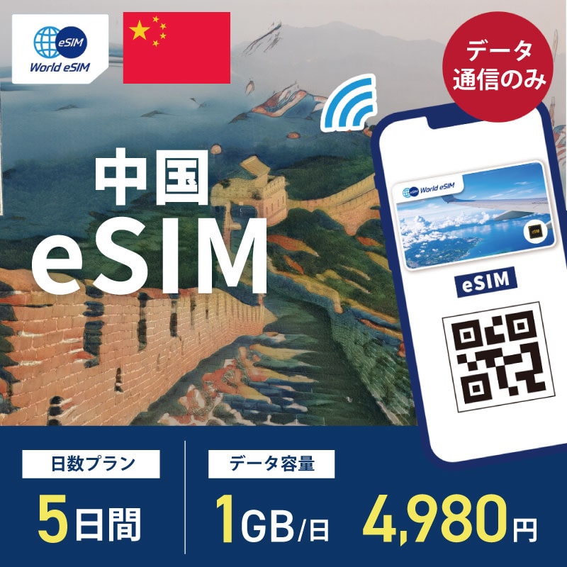 海外用 eSIM 中国 5日間 1GB/1日