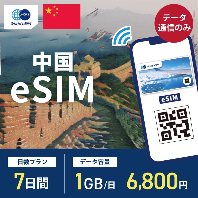 海外用 eSIM 中国 7日間 1GB/1日
