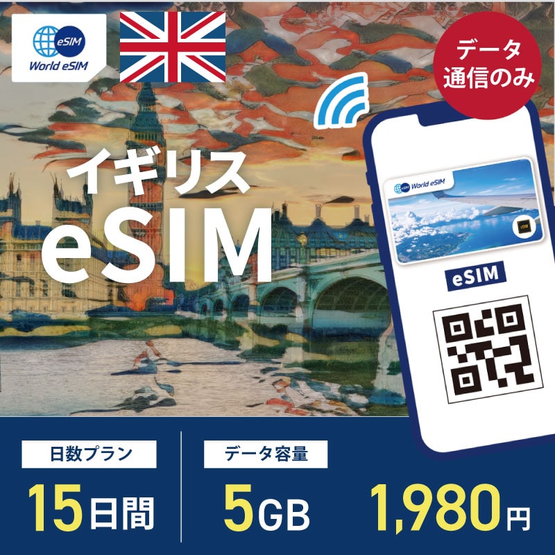 海外用 eSIM イギリス 15日間 5GB